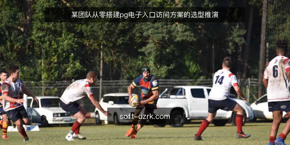 某团队从零搭建pg电子入口访问方案的选型推演 — 场景设定与约束梳理 配图