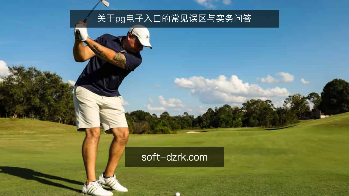 关于pg电子入口的常见误区与实务问答
