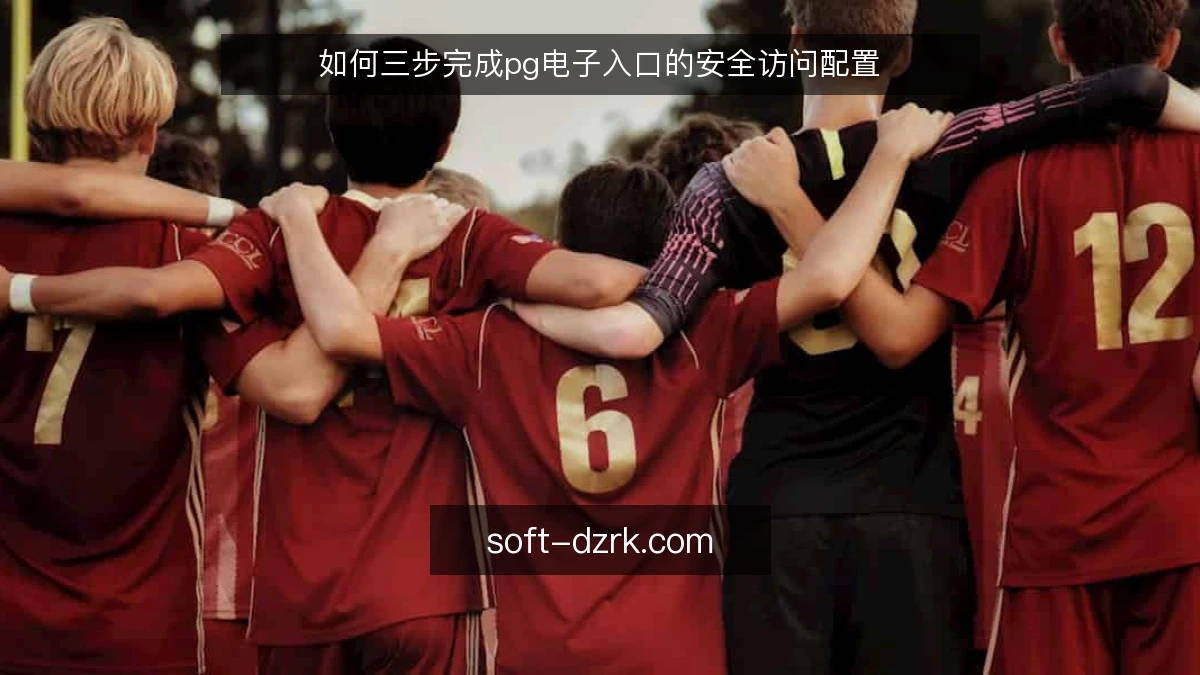 如何三步完成pg电子入口的安全访问配置