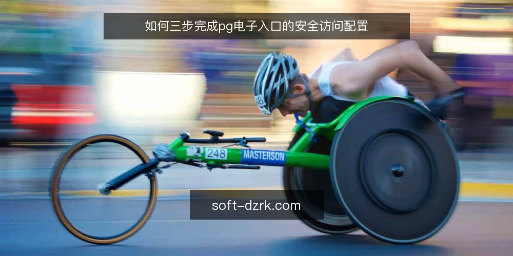 如何三步完成pg电子入口的安全访问配置 — 准备:确认访问前提 配图