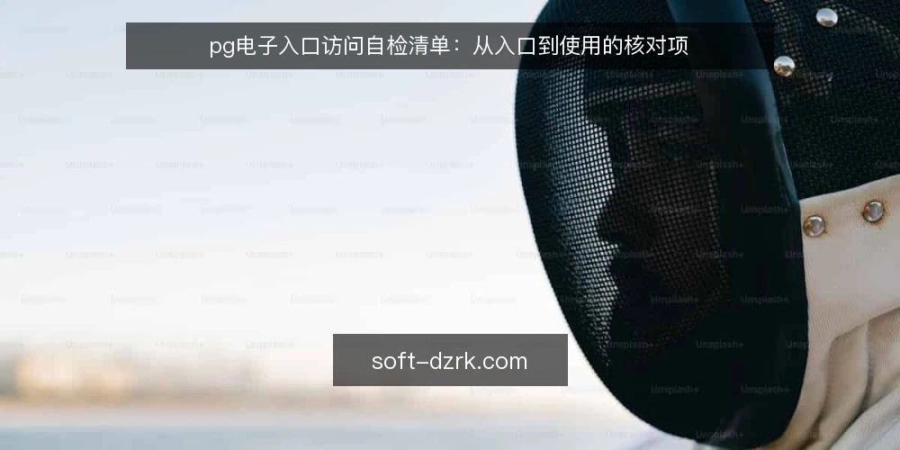 pg电子入口访问自检清单：从入口到使用的核对项 — 明确访问需求边界 配图