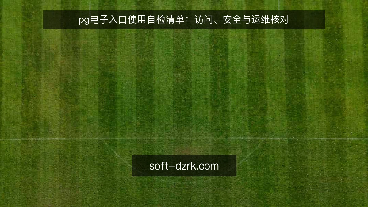 pg电子入口使用自检清单：访问、安全与运维核对