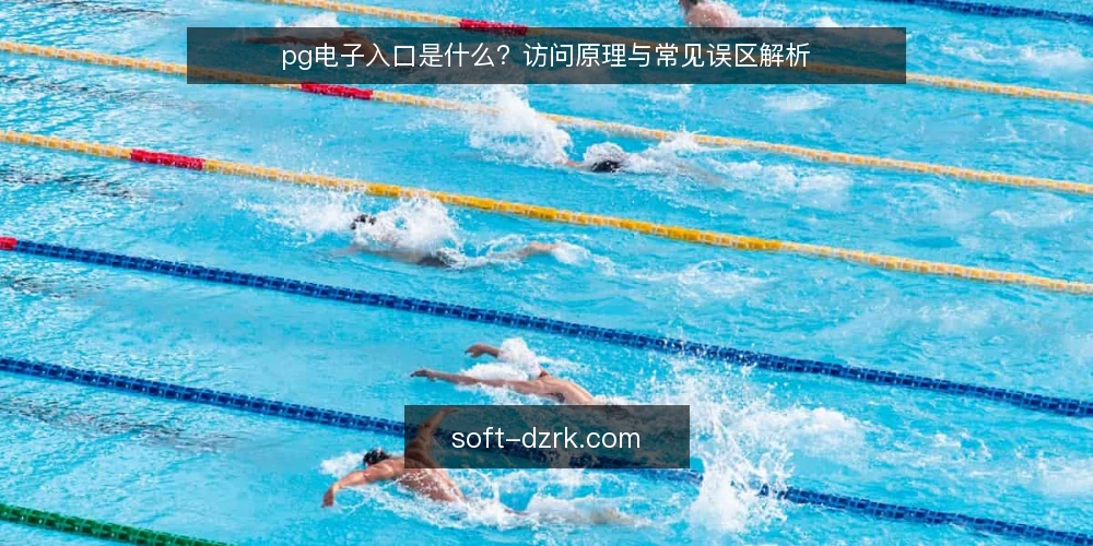 pg电子入口是什么？访问原理与常见误区解析 — pg电子入口是什么？ 配图