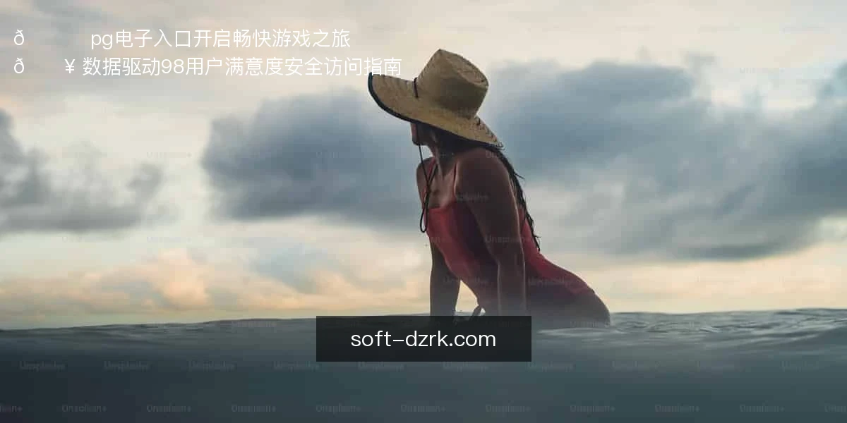 pg电子入口