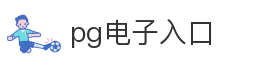 pg电子入口